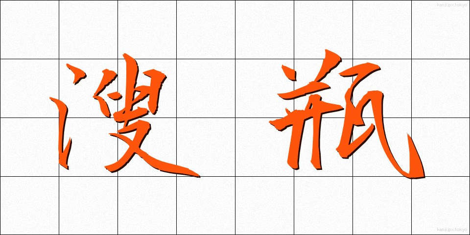 溲瓶 (しゅびょう)