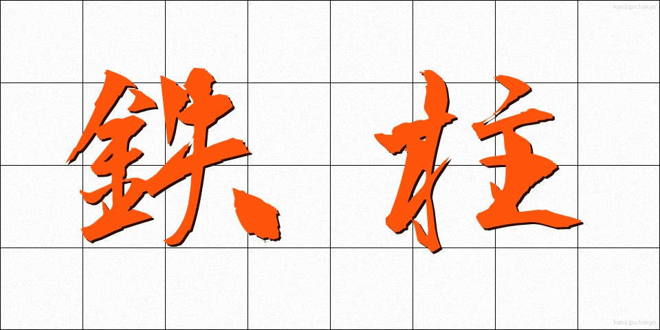 鉄柱 (てっちゅう)