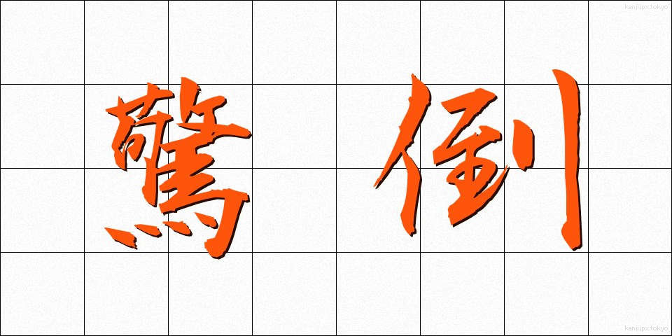 驚倒 (きょうとう)