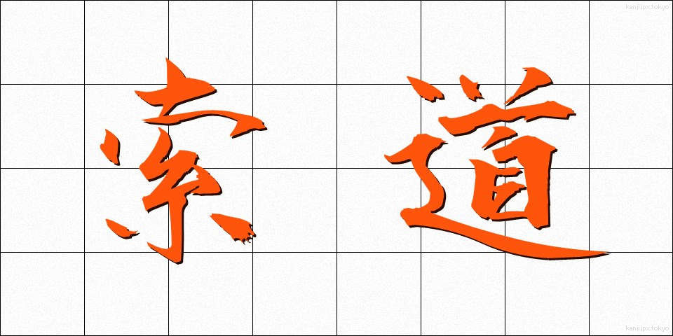 索道 (さくどう)