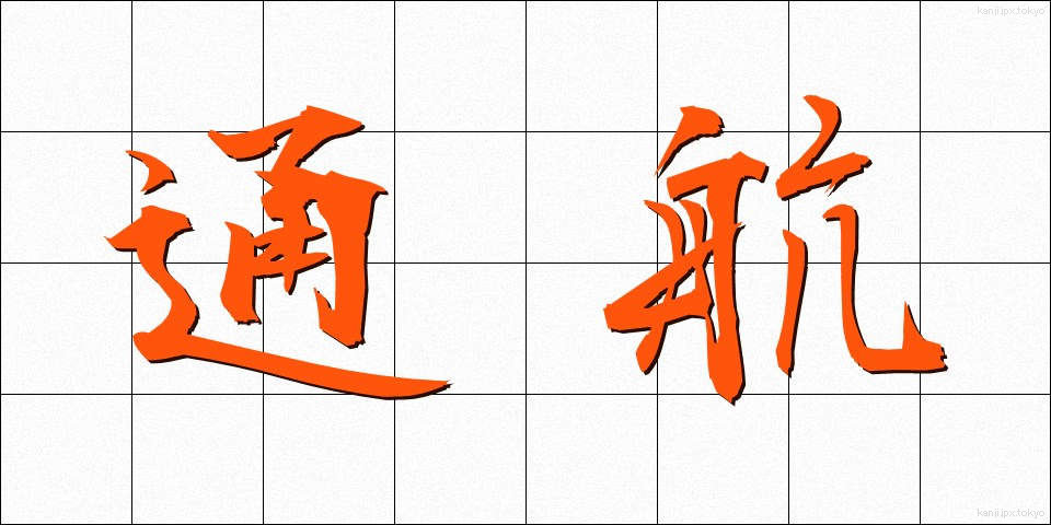 通航 (つうこう)