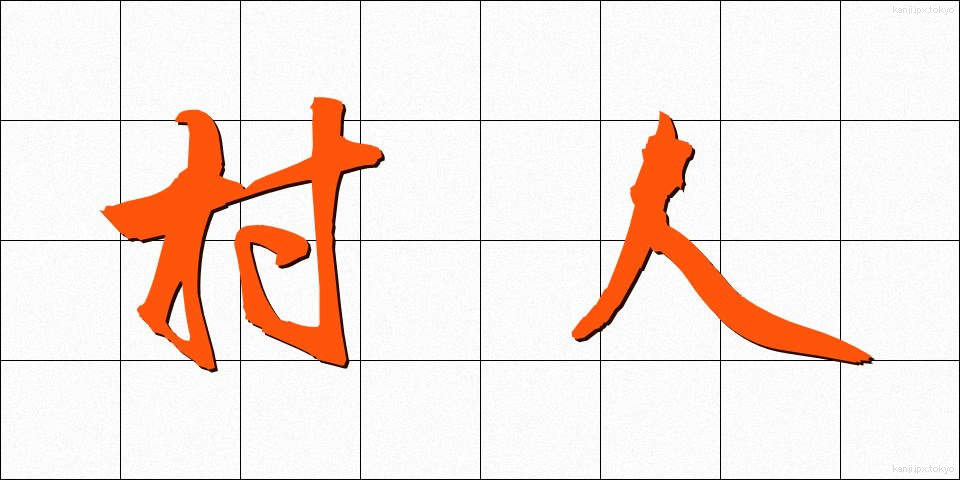 村人 (むらびと)