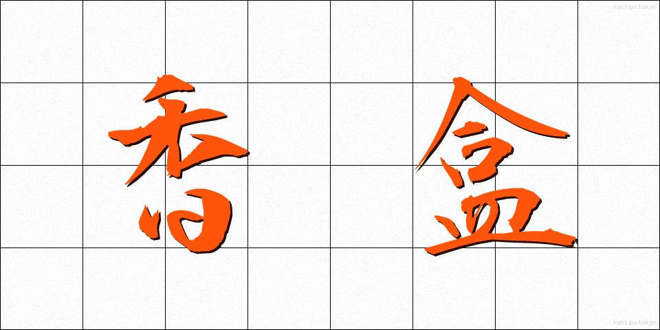 香盒 (こうごう)