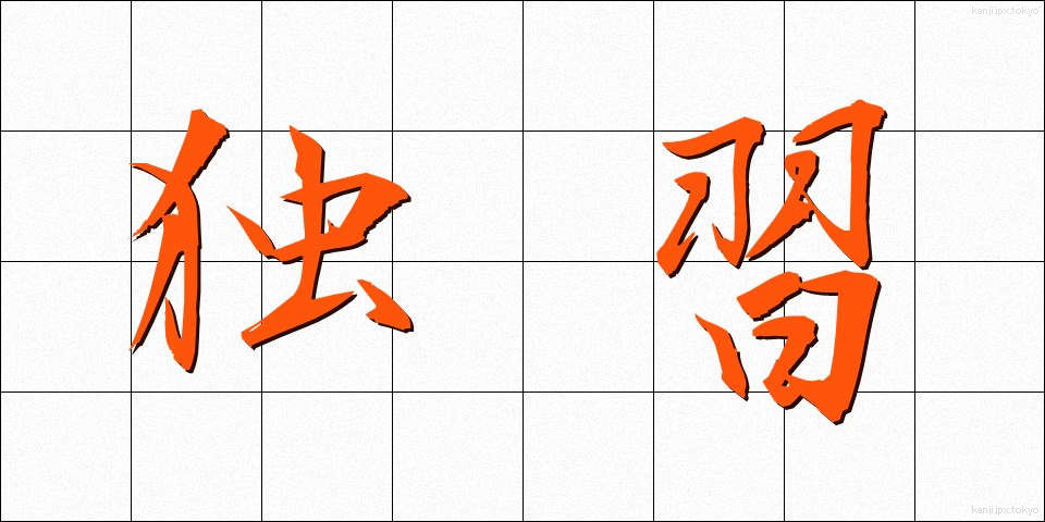 独習 (どくしゅう)