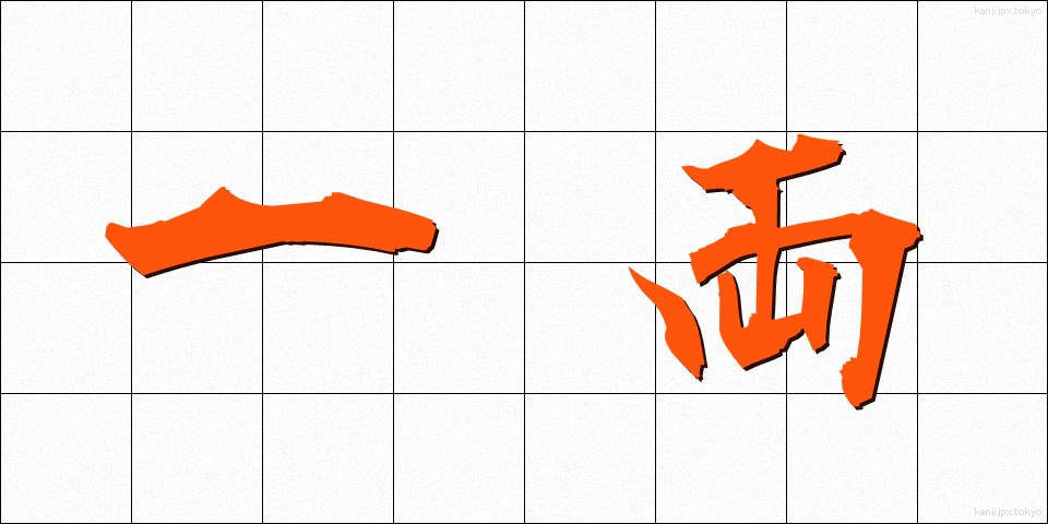 一両 (いちりょう)