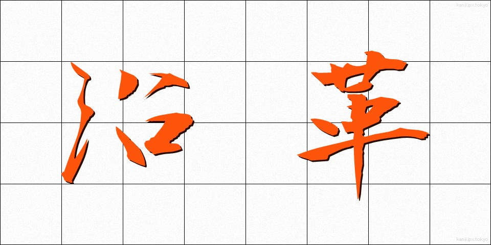 沿革 (えんかく)