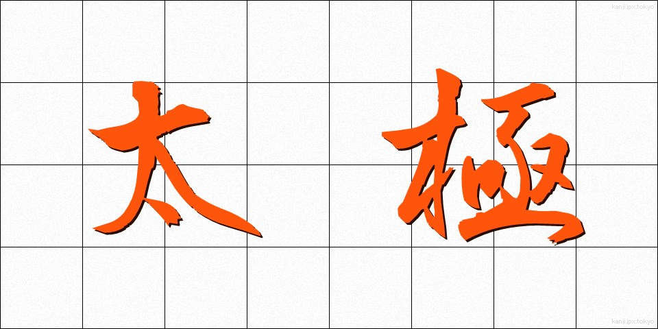 太極 (たいきょく)