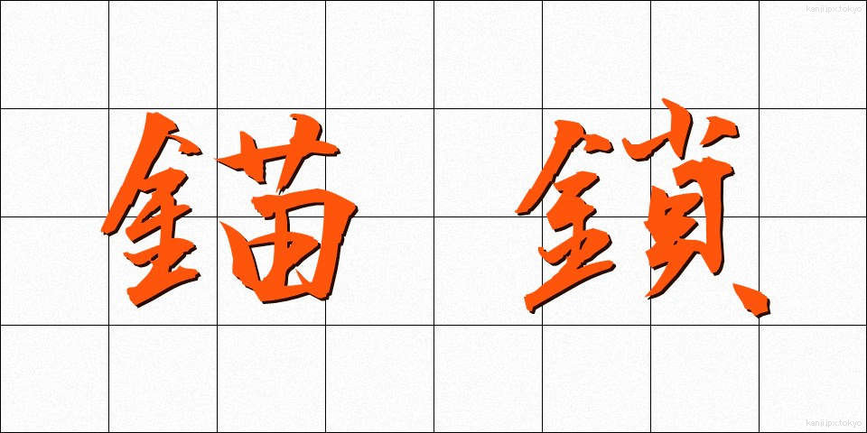 錨鎖 (びょうさ)