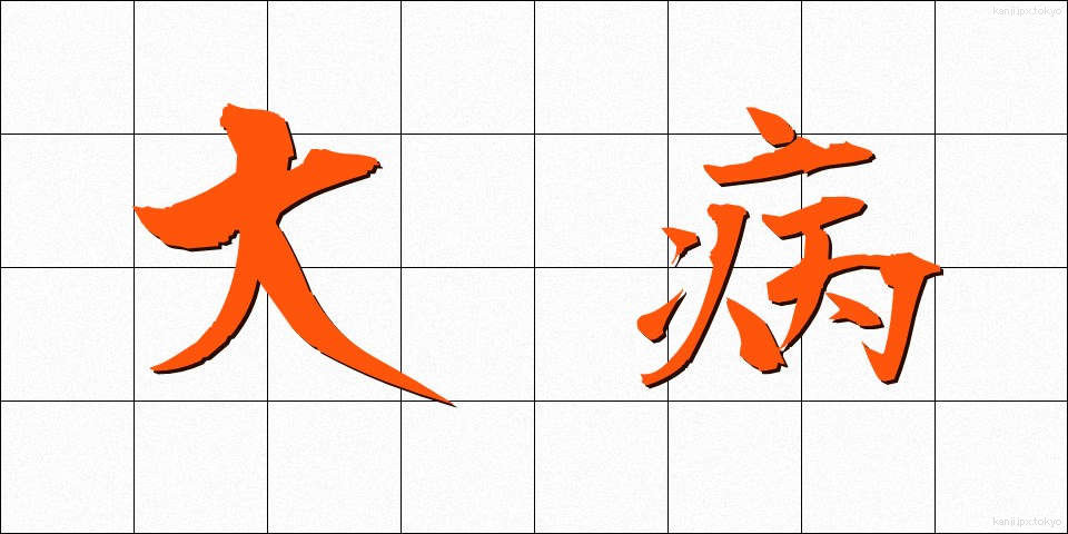 大病 (たいびょう)