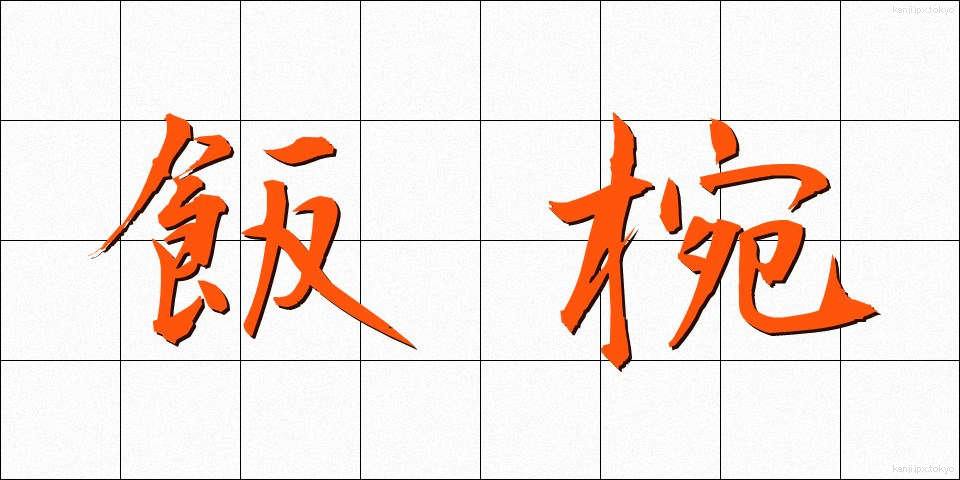 飯椀 (めしわん)