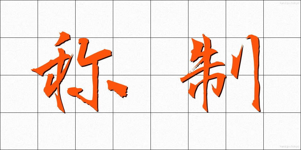 称制 (しょうせい)