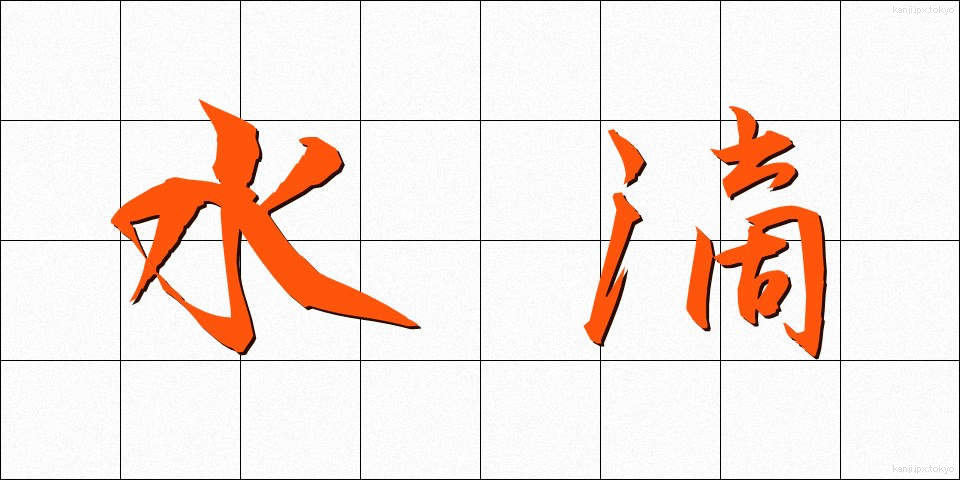 水滴 (すいてき)