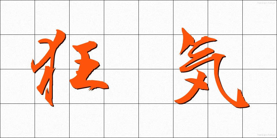 狂気 (きょうき)