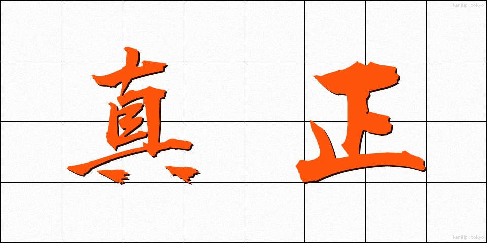 真正 (しんせい)