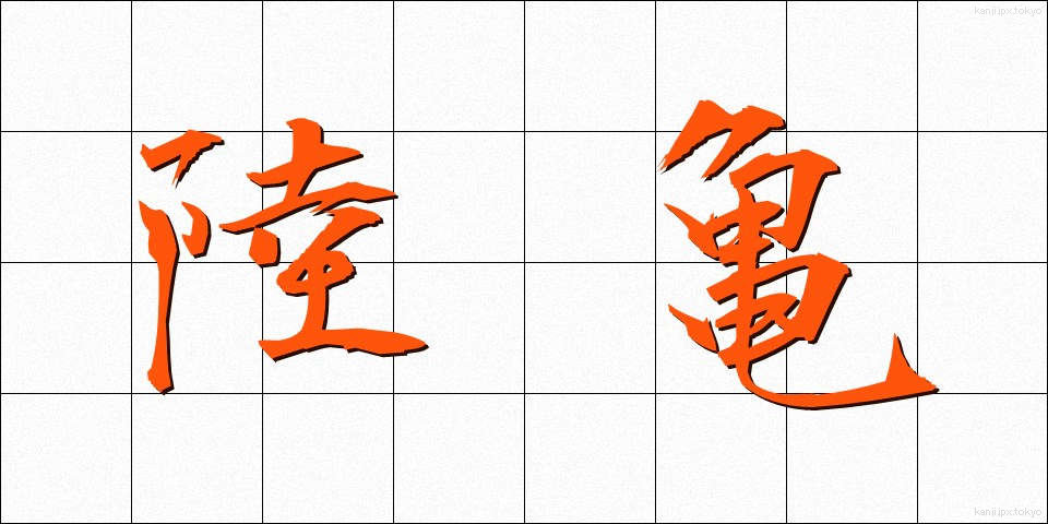 陸亀 (りくがめ)