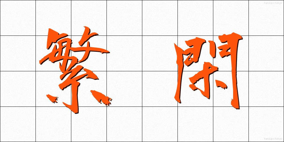 繁閑 (はんかん)