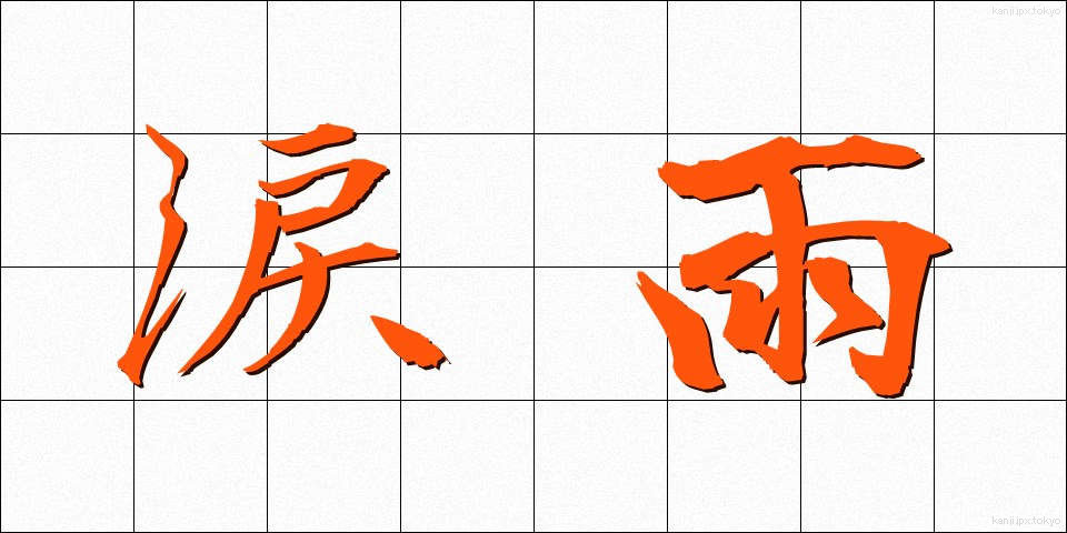 涙雨 (なみだあめ)