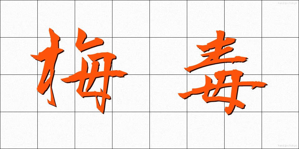 梅毒 (ばいどく)