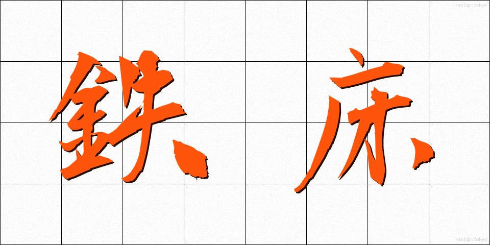 鉄床 (てっしょう)