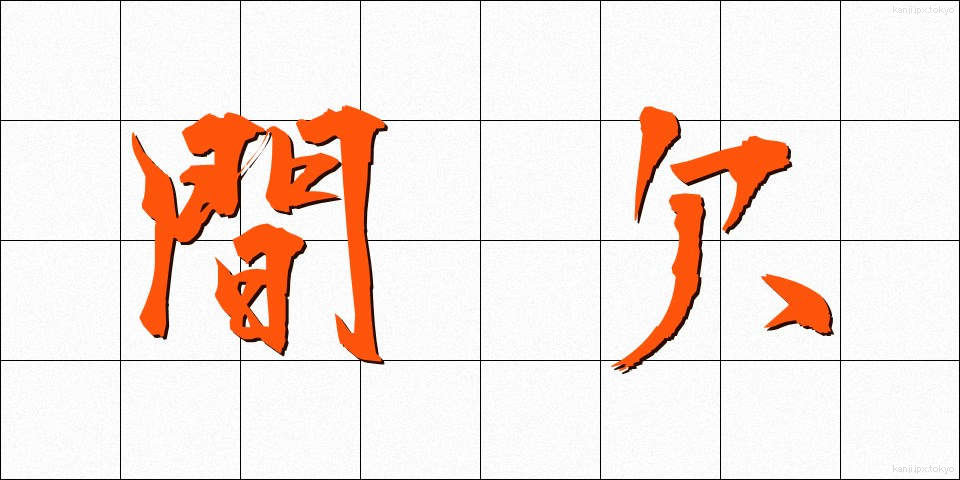 間欠 (かんけつ)