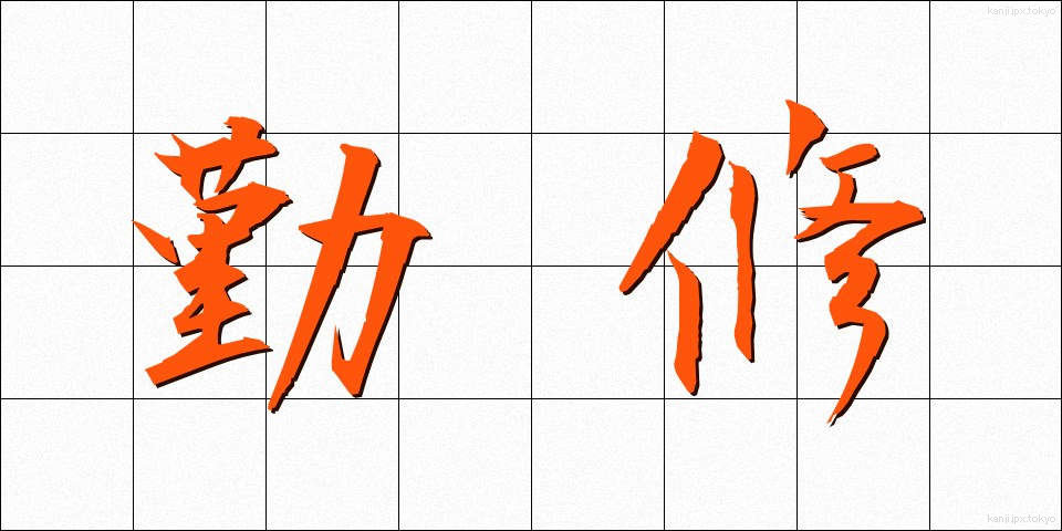 勤修 (きんしゅう)