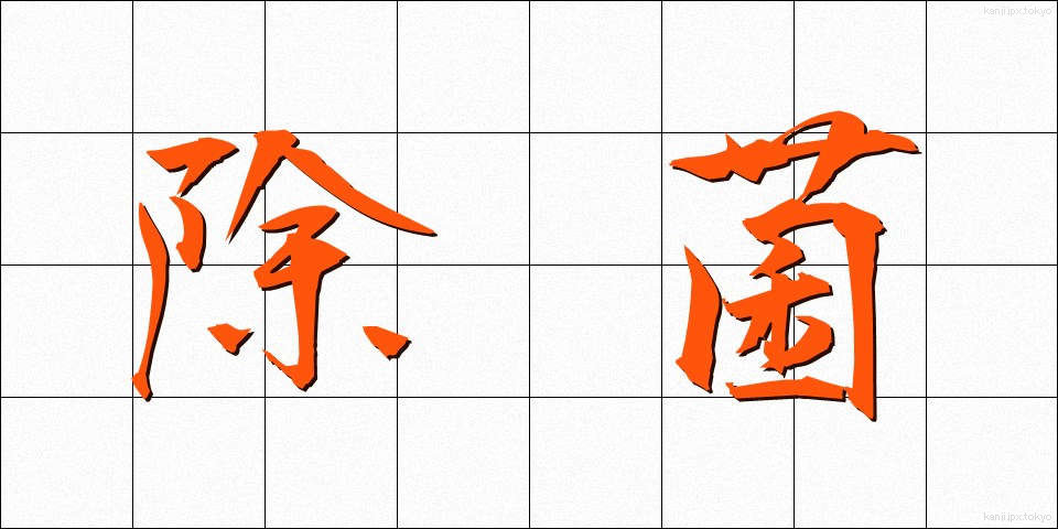 除菌 (じょきん)