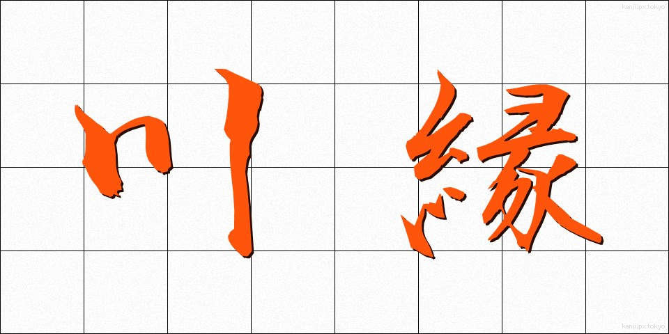 川縁 (かわべり)