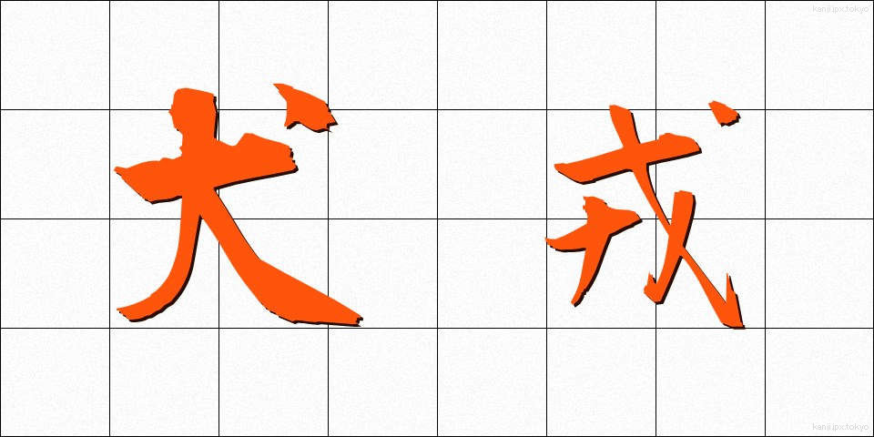 犬戎 (いぬじゅう)