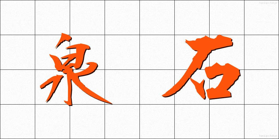 泉石 (せんせき)