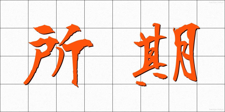 所期 (しょき)