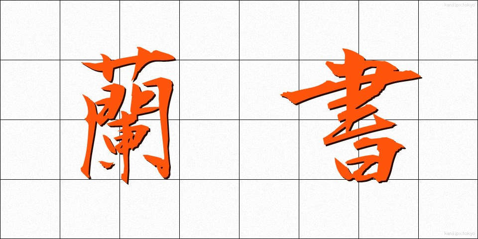 蘭書 (らんしょ)