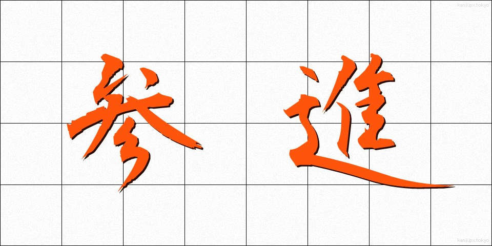 参進 (さんしん)