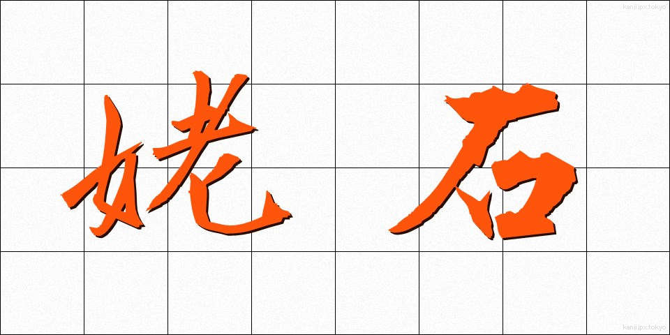 姥石 (うばいし)