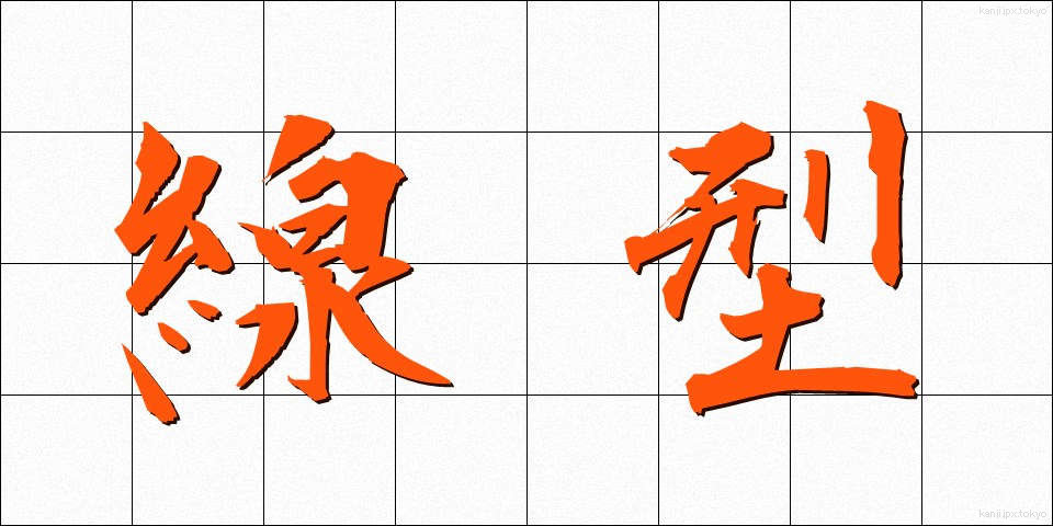 線型 (せんけい)