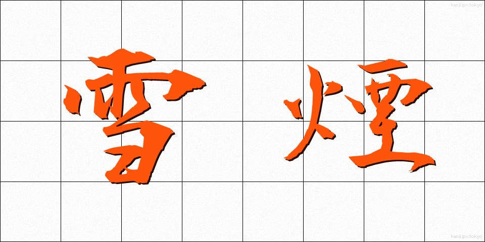 雪煙 (ゆきけむり)