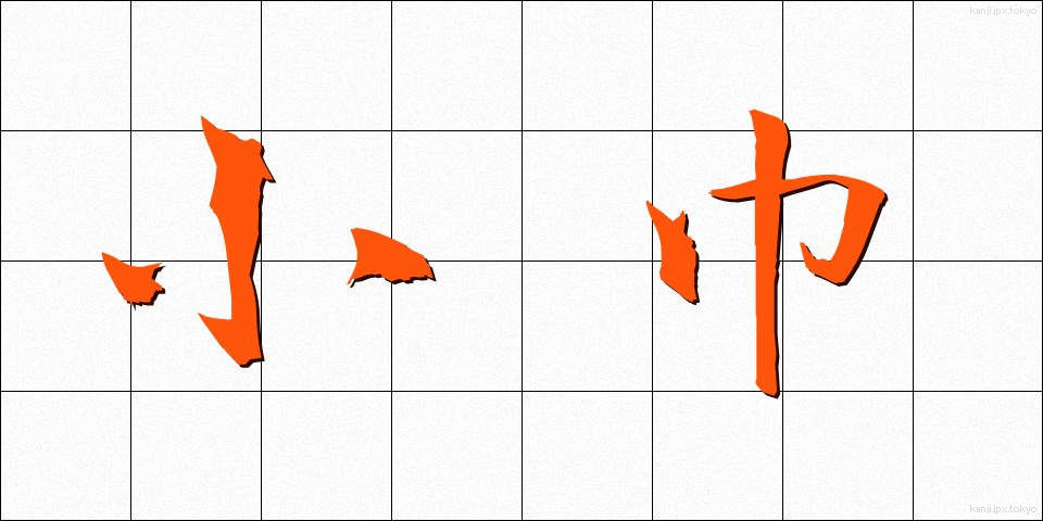 小巾 (しょうきん)