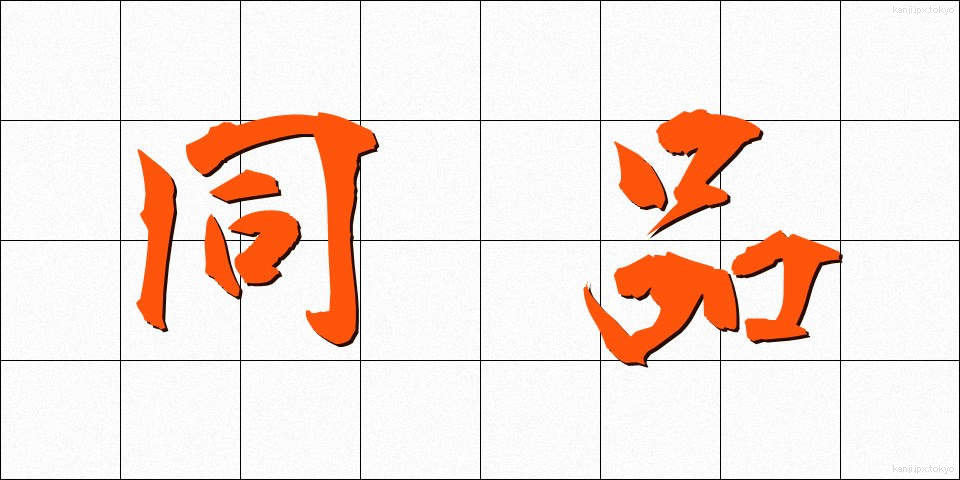 同品 (どうひん)