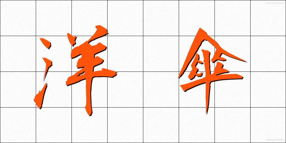 洋傘 (ようがさ)