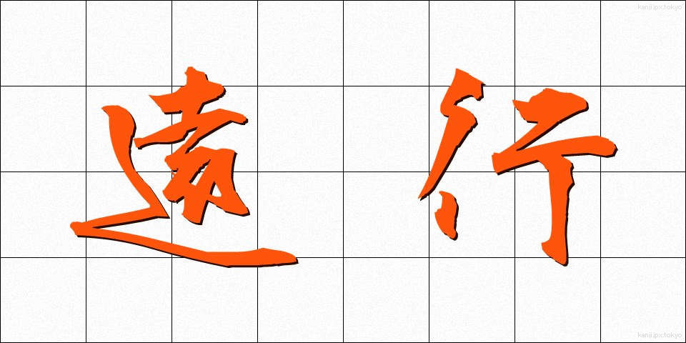 遠行 (えんこう)