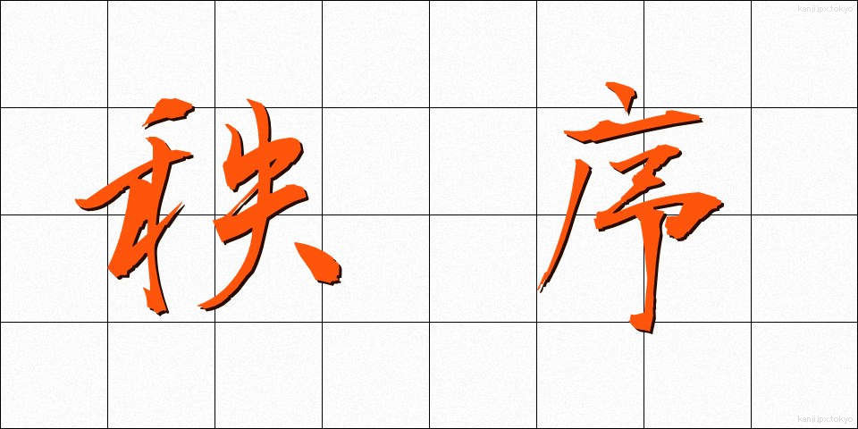 秩序 (ちつじょ)