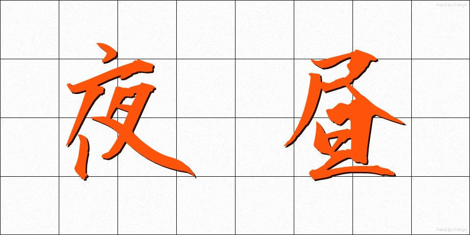 夜昼 (やちゅう)