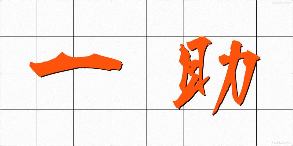 一助 (いちじょ)