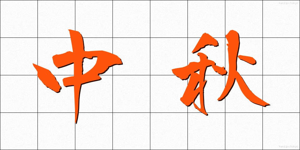 中秋 (ちゅうしゅう)