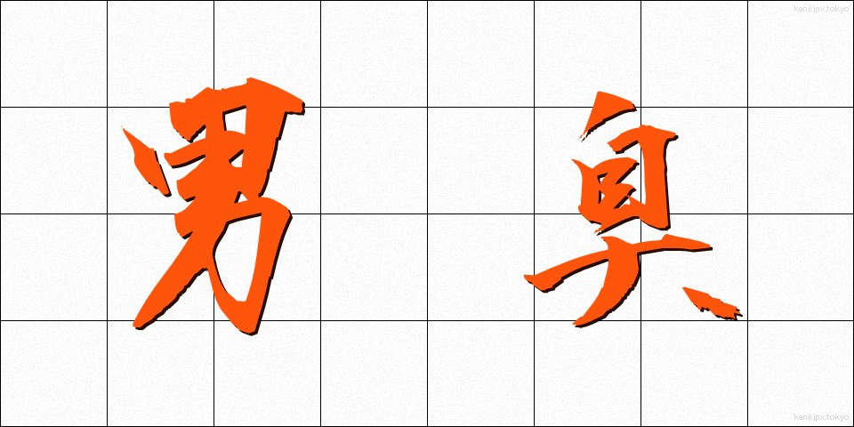 男臭 (おとこくさ)