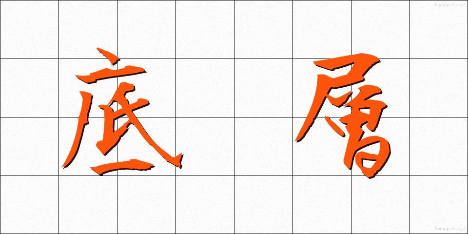 底層 (ていそう)