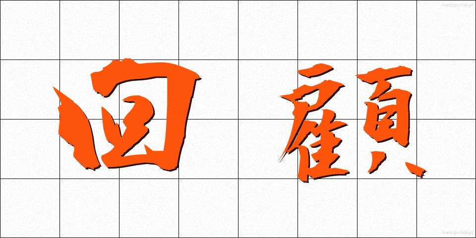 回顧 (かいこ)