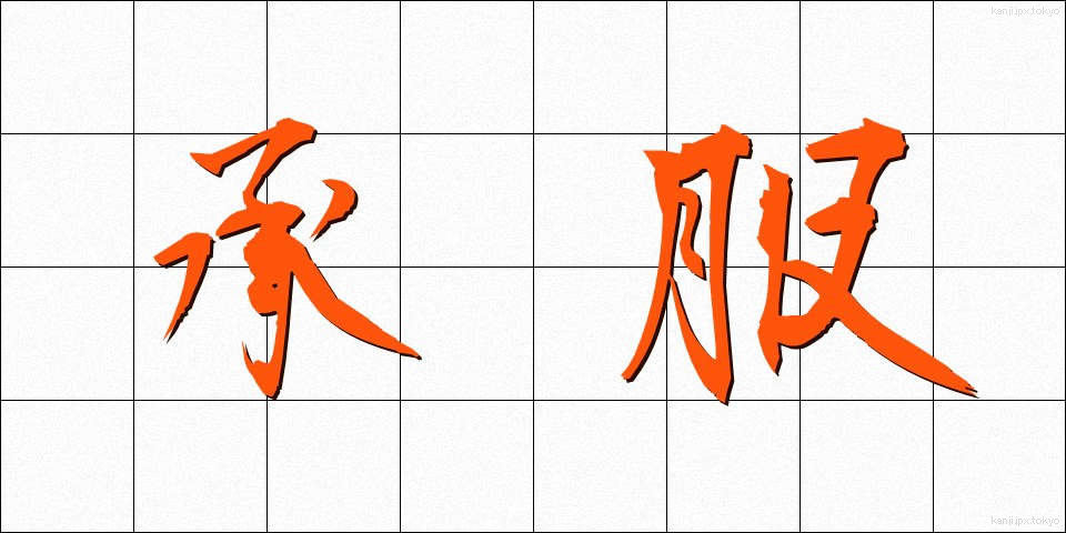 承服 (しょうふく)