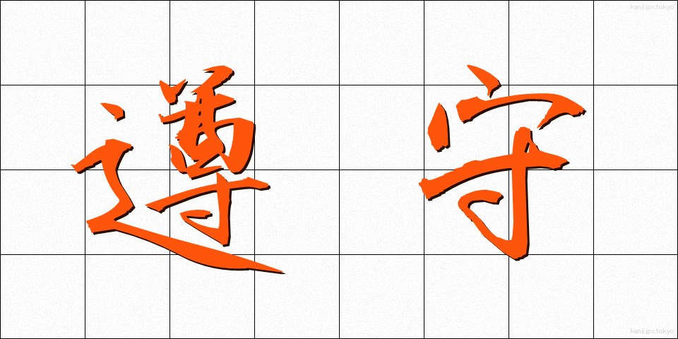 遵守 (じゅんしゅ)