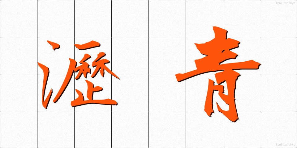 瀝青 (れきせい)