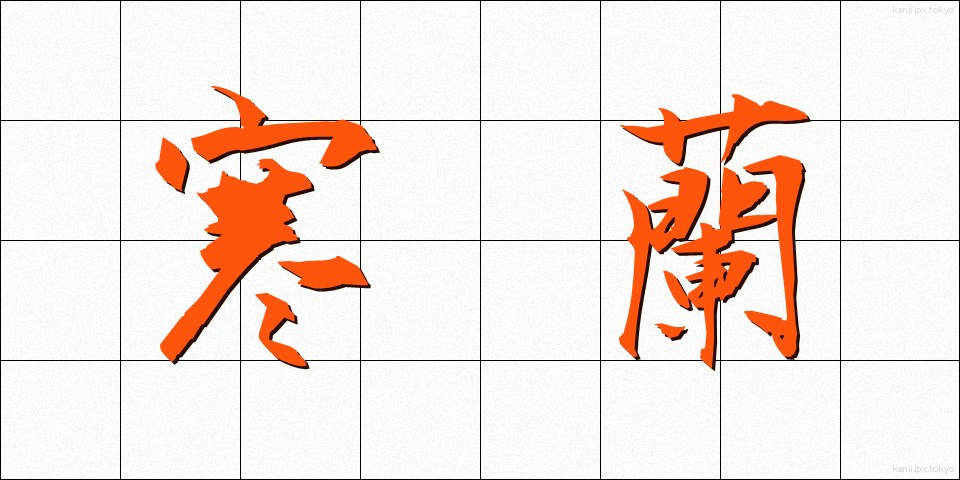 寒蘭 (かんらん)